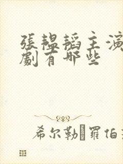 张韫韬主演的短剧有哪些封面