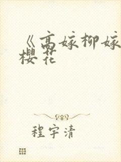 《高嫁柳嫁家》樱花