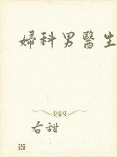 妇科男医生小说