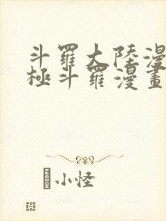 斗罗大陆漫画终极斗罗漫画免费下拉式