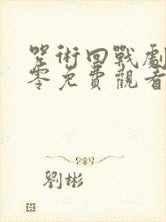 咒术回战剧场版零免费观看