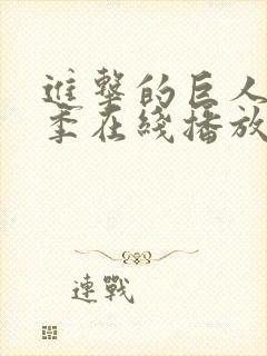 进击的巨人第五季在线播放