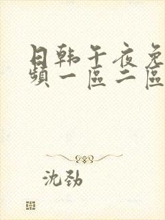 日韩午夜免费视频一区二区封面