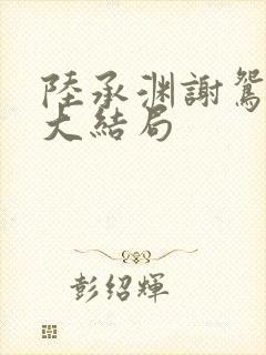 陆承渊谢鸳阿颜大结局