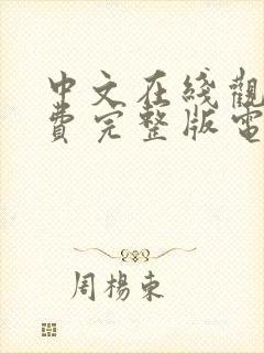 中文在线观看免费完整版电视剧