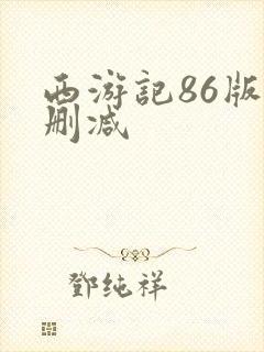 西游记86版无删减封面