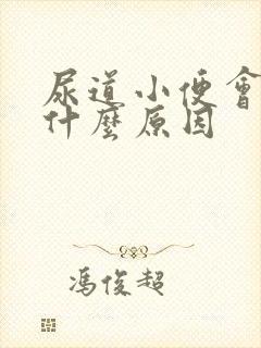 尿道小便会痛是什么原因