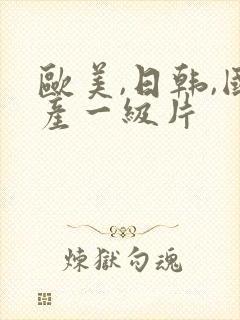 欧美,日韩,国产一级片