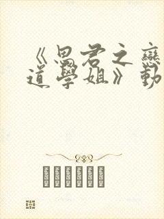 《思君之恋,剑道学姐》动漫在线看