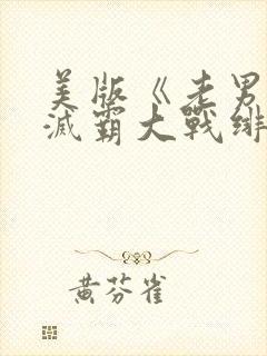 美版《老男孩》灭霸大战绯红女巫在封面