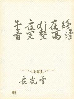 午夜dj在线观看完整高清在线观看