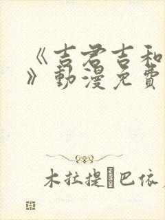 《吉君吉和妈妈》动漫免费观看全集封面