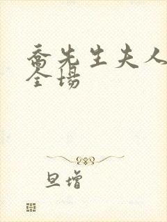 乔先生夫人飒爆全场封面