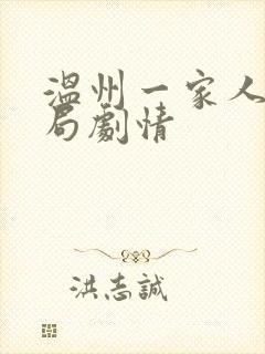 温州一家人大结局剧情