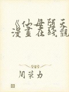 《仙母堕天录》漫画在线观看免费封面