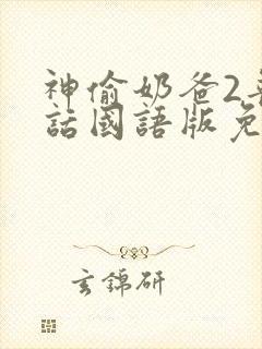 神偷奶爸2普通话国语版免费观看