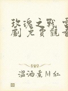 玫瑰之战 电视剧 免费观看