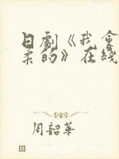 日剧《我会很温柔的》在线观看