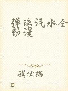 弹珠汽水全四集动漫封面