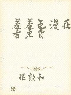 羞羞色漫在线观看免费