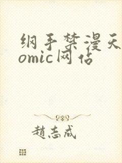 纲手禁漫天堂comic网站