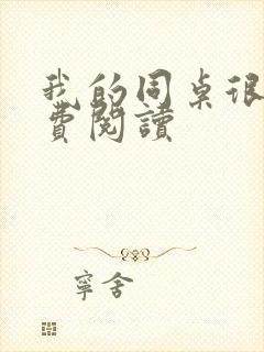 我的同桌很娇免费阅读