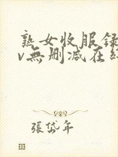 熟女收服录xiv无删减在线观看高清