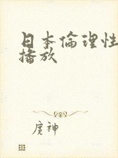 日本伦理性在线播放