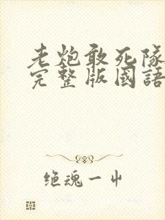 老炮敢死队电影完整版国语免费观看高清