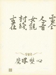 古村女人电视剧在线观看全集