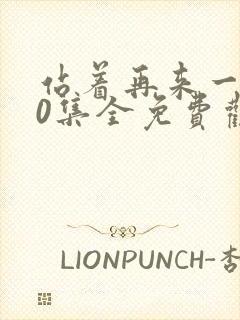 站着再来一次30集全免费观看封面