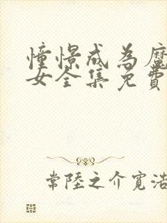 憧憬成为魔法少女全集免费观看高清