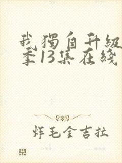 我独自升级第二季13集在线观看