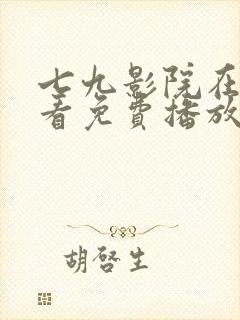 七九影院在线观看免费播放电视剧