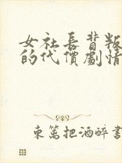 女社长背叛丈夫的代价剧情简介