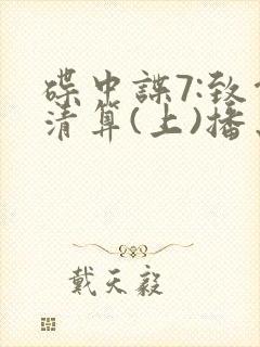 碟中谍7:致命清算(上)播出时间