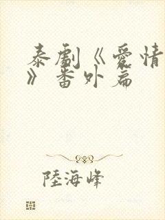 泰剧《爱情毒药》番外篇