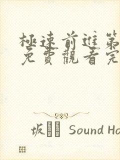 极速前进第一季免费观看完整版