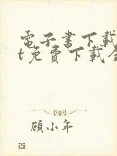 电子书下载txt免费下载全本