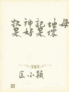 牧神记地母元君是好是坏