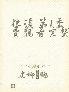 狼溪 第1季免费观看完整版在线全集