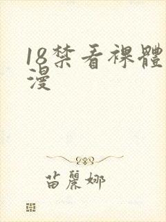 18禁看裸体动漫