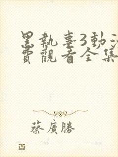 黑执事3动漫免费观看全集