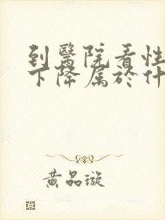 到医院看性功能下降属于什么科