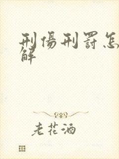 刑伤刑罚怎么化解