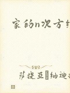 家的n次方续集