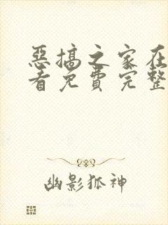 恶搞之家在线观看免费完整版双语字幕