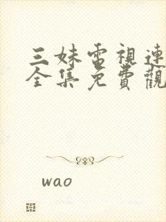 三妹电视连续剧全集免费观看