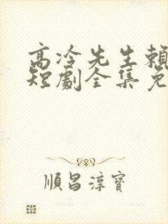 高冷先生赖上我短剧全集免费播放在线观看封面