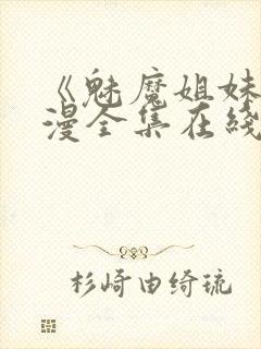 《魅魔姐妹》动漫全集在线